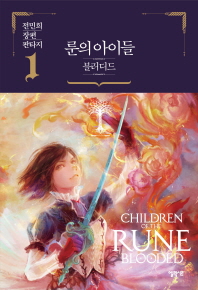 룬의 아이들 블러디드 1